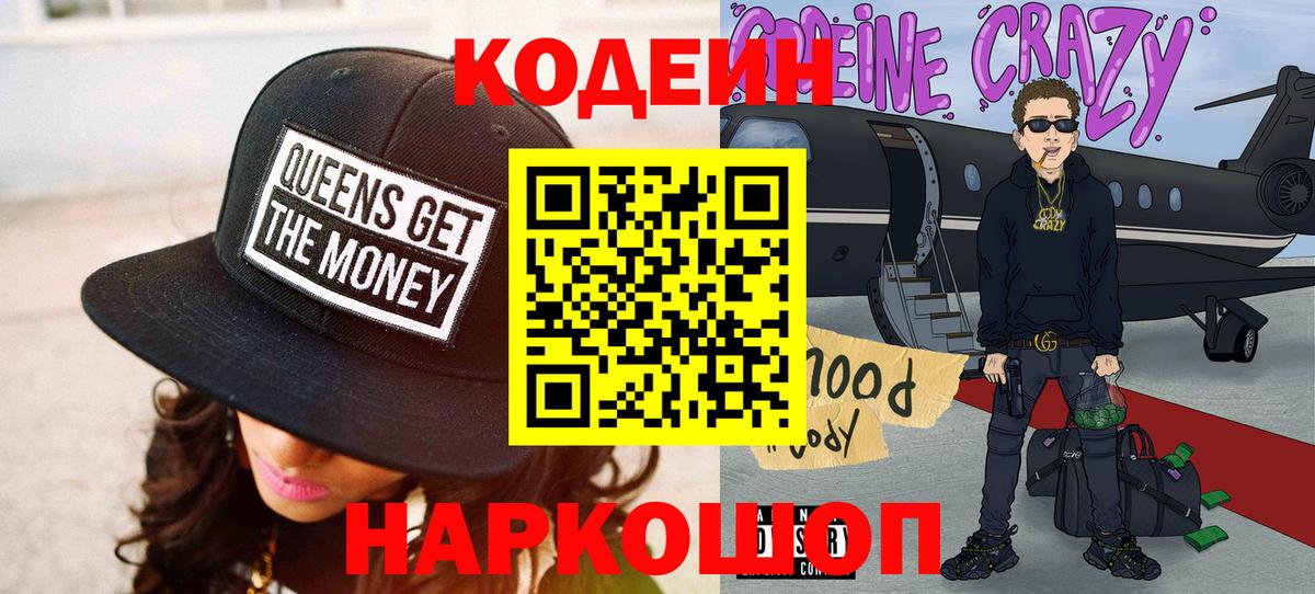 Codein напиток Lean (лин) Одинцово